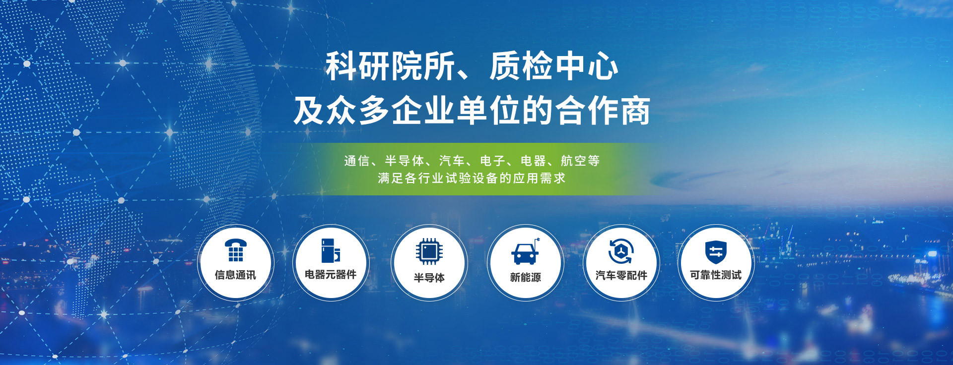 高思通仪器-科研院所、质检中心及众多企业单位的合作商